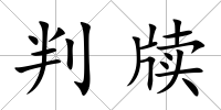 判牘