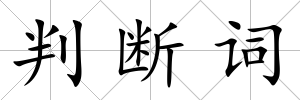 判斷詞