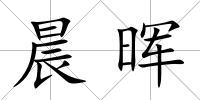 晨暉