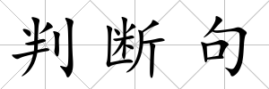判斷句