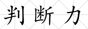 判斷力