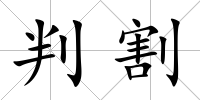 判割