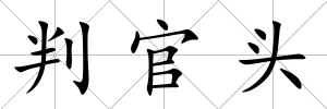 判官頭