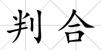 判合