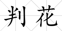 判花