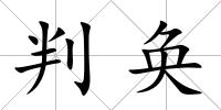 判奐
