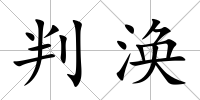 判渙