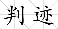 判跡
