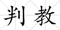 判教