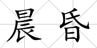 晨昏
