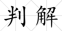 判解