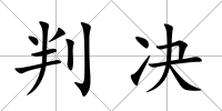 判決