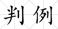 判例