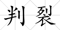 判裂