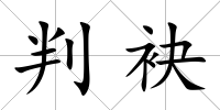 判袂