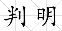 判明