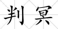判冥