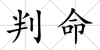 判命