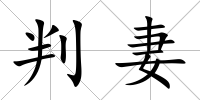 判妻