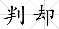 判卻