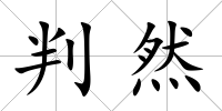 判然