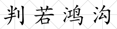 判若鴻溝