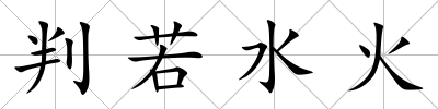 判若水火