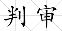 判審