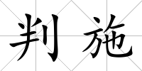 判施