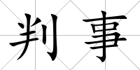 判事