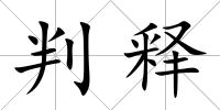 判釋