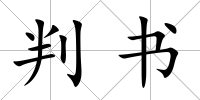 判書