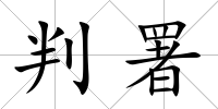 判署