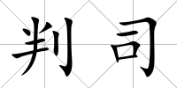 判司