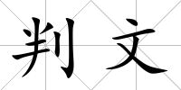 判文