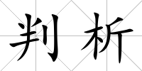 判析