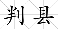 判縣