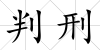 判刑