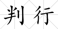 判行