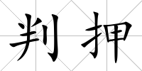 判押