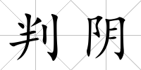判陰