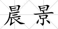 晨景