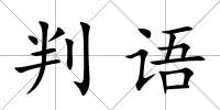 判語
