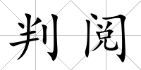 判閱