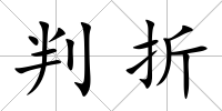 判折