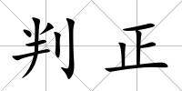 判正