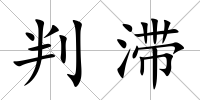 判滯