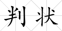 判狀