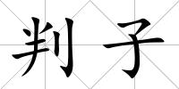 判子