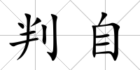 判自